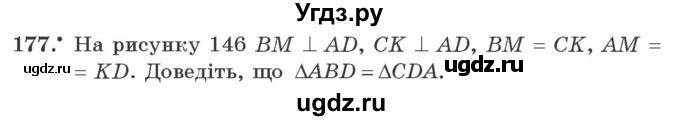 ГДЗ (Учебник) по геометрии 7 класс Мерзляк A.Г. / вправа номер / 177