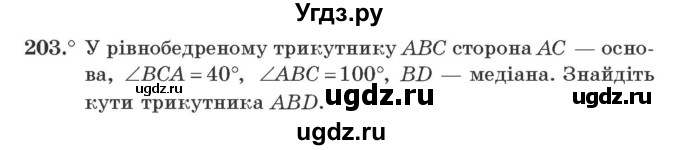 ГДЗ (Учебник) по геометрии 7 класс Мерзляк A.Г. / вправа номер / 203