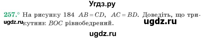 ГДЗ (Учебник) по геометрии 7 класс Мерзляк A.Г. / вправа номер / 257