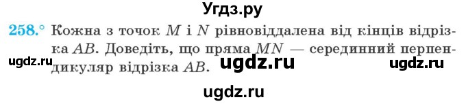 ГДЗ (Учебник) по геометрии 7 класс Мерзляк A.Г. / вправа номер / 258