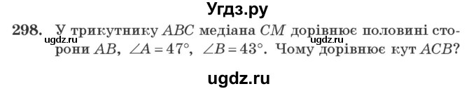 ГДЗ (Учебник) по геометрии 7 класс Мерзляк A.Г. / вправа номер / 298