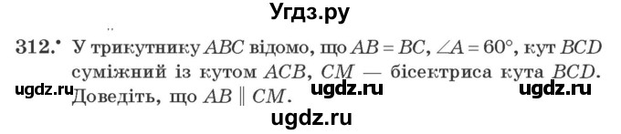 ГДЗ (Учебник) по геометрии 7 класс Мерзляк A.Г. / вправа номер / 312
