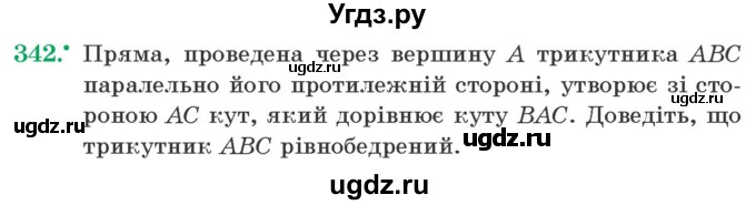 ГДЗ (Учебник) по геометрии 7 класс Мерзляк A.Г. / вправа номер / 342