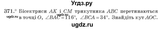 ГДЗ (Учебник) по геометрии 7 класс Мерзляк A.Г. / вправа номер / 371