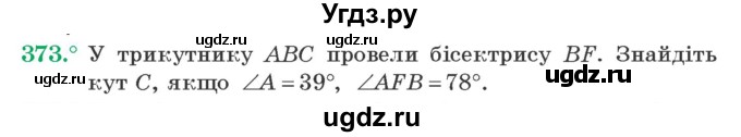 ГДЗ (Учебник) по геометрии 7 класс Мерзляк A.Г. / вправа номер / 373