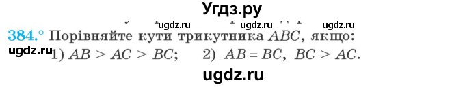 ГДЗ (Учебник) по геометрии 7 класс Мерзляк A.Г. / вправа номер / 384