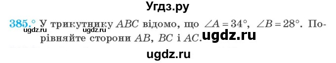 ГДЗ (Учебник) по геометрии 7 класс Мерзляк A.Г. / вправа номер / 385