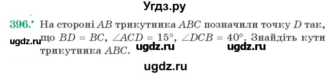 ГДЗ (Учебник) по геометрии 7 класс Мерзляк A.Г. / вправа номер / 396