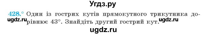 ГДЗ (Учебник) по геометрии 7 класс Мерзляк A.Г. / вправа номер / 428