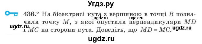 ГДЗ (Учебник) по геометрии 7 класс Мерзляк A.Г. / вправа номер / 436