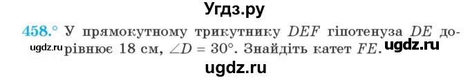 ГДЗ (Учебник) по геометрии 7 класс Мерзляк A.Г. / вправа номер / 458