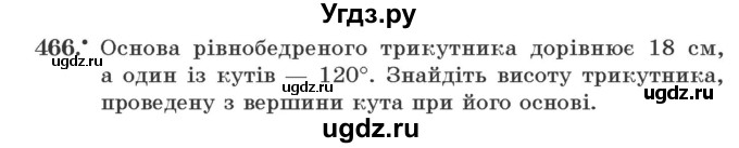 ГДЗ (Учебник) по геометрии 7 класс Мерзляк A.Г. / вправа номер / 466