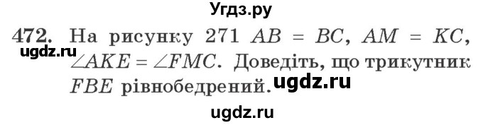 ГДЗ (Учебник) по геометрии 7 класс Мерзляк A.Г. / вправа номер / 472