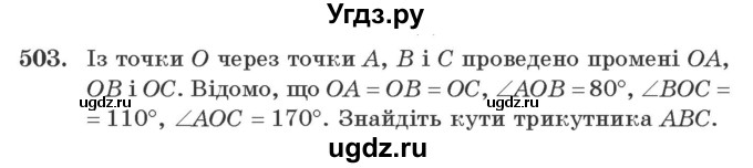 ГДЗ (Учебник) по геометрии 7 класс Мерзляк A.Г. / вправа номер / 503