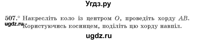 ГДЗ (Учебник) по геометрии 7 класс Мерзляк A.Г. / вправа номер / 507