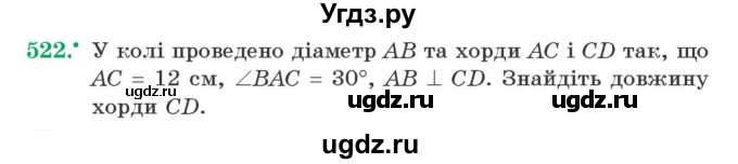 ГДЗ (Учебник) по геометрии 7 класс Мерзляк A.Г. / вправа номер / 522