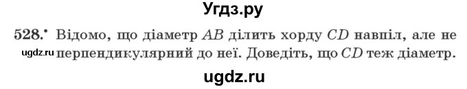 ГДЗ (Учебник) по геометрии 7 класс Мерзляк A.Г. / вправа номер / 528