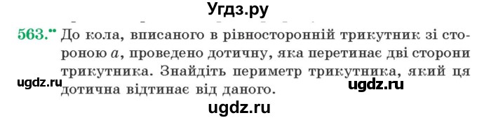 ГДЗ (Учебник) по геометрии 7 класс Мерзляк A.Г. / вправа номер / 563