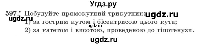 ГДЗ (Учебник) по геометрии 7 класс Мерзляк A.Г. / вправа номер / 597