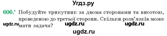 ГДЗ (Учебник) по геометрии 7 класс Мерзляк А.Г. / вправа номер / 606