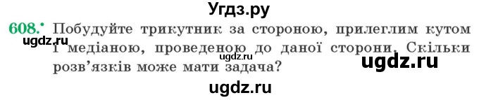 ГДЗ (Учебник) по геометрии 7 класс Мерзляк A.Г. / вправа номер / 608