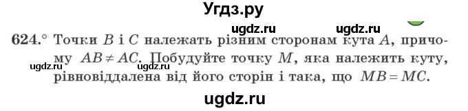 ГДЗ (Учебник) по геометрии 7 класс Мерзляк А.Г. / вправа номер / 624