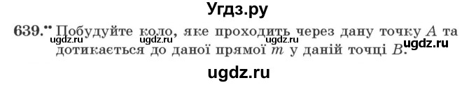 ГДЗ (Учебник) по геометрии 7 класс Мерзляк А.Г. / вправа номер / 639