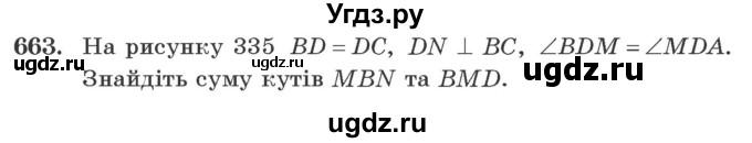 ГДЗ (Учебник) по геометрии 7 класс Мерзляк А.Г. / вправа номер / 663