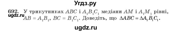 ГДЗ (Учебник) по геометрии 7 класс Мерзляк A.Г. / вправа номер / 692