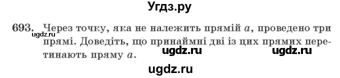 ГДЗ (Учебник) по геометрии 7 класс Мерзляк А.Г. / вправа номер / 693