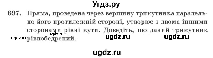 ГДЗ (Учебник) по геометрии 7 класс Мерзляк A.Г. / вправа номер / 697