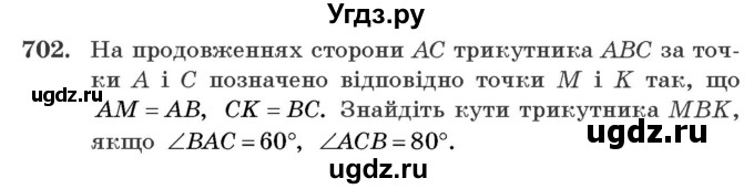 ГДЗ (Учебник) по геометрии 7 класс Мерзляк A.Г. / вправа номер / 702