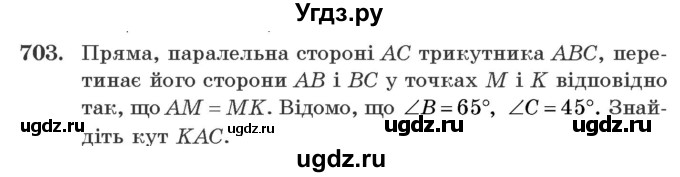 ГДЗ (Учебник) по геометрии 7 класс Мерзляк A.Г. / вправа номер / 703