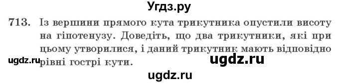 ГДЗ (Учебник) по геометрии 7 класс Мерзляк А.Г. / вправа номер / 713