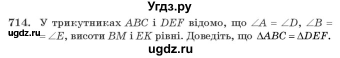 ГДЗ (Учебник) по геометрии 7 класс Мерзляк A.Г. / вправа номер / 714