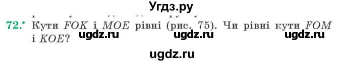 ГДЗ (Учебник) по геометрии 7 класс Мерзляк A.Г. / вправа номер / 72