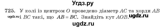 ГДЗ (Учебник) по геометрии 7 класс Мерзляк A.Г. / вправа номер / 725