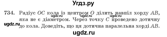 ГДЗ (Учебник) по геометрии 7 класс Мерзляк А.Г. / вправа номер / 734