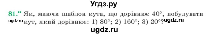 ГДЗ (Учебник) по геометрии 7 класс Мерзляк A.Г. / вправа номер / 81