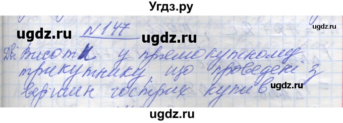 ГДЗ (Решебник) по геометрии 7 класс Мерзляк A.Г. / вправа номер / 147