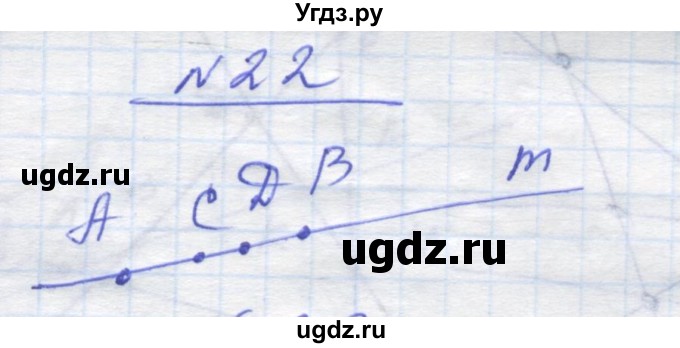 ГДЗ (Решебник) по геометрии 7 класс Мерзляк A.Г. / вправа номер / 22