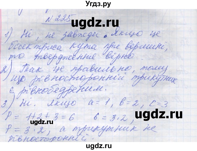 ГДЗ (Решебник) по геометрии 7 класс Мерзляк A.Г. / вправа номер / 225