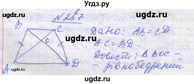 ГДЗ (Решебник) по геометрии 7 класс Мерзляк A.Г. / вправа номер / 257