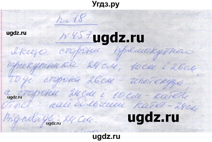 ГДЗ (Решебник) по геометрии 7 класс Мерзляк A.Г. / вправа номер / 457