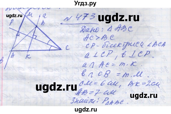 ГДЗ (Решебник) по геометрии 7 класс Мерзляк A.Г. / вправа номер / 473