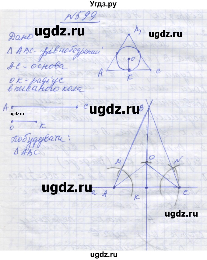 ГДЗ (Решебник) по геометрии 7 класс Мерзляк A.Г. / вправа номер / 599