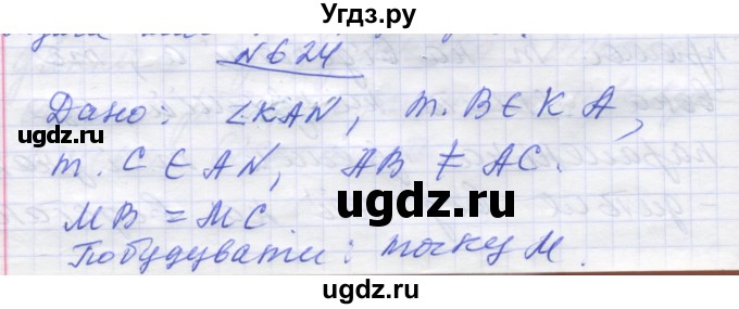 ГДЗ (Решебник) по геометрии 7 класс Мерзляк A.Г. / вправа номер / 624