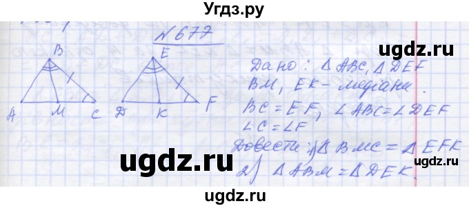 ГДЗ (Решебник) по геометрии 7 класс Мерзляк A.Г. / вправа номер / 677