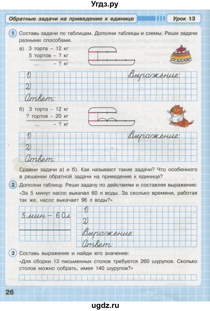 ГДЗ (Тетрадь 2016) по математике 3 класс (рабочая тетрадь) Петерсон Л.Г. / часть 1. страница / 26