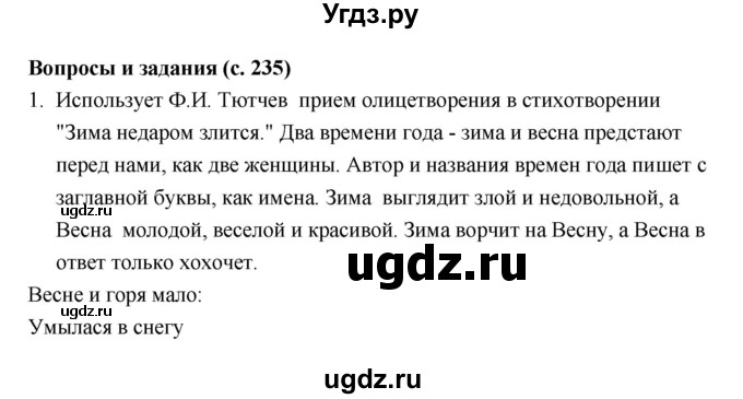 ГДЗ (Решебник) по литературе 5 класс Чертов В.Ф. / часть 1 (страница) номер / 235